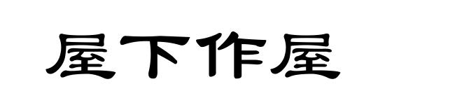 屋下作屋