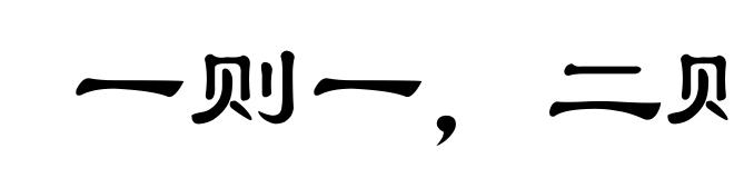 一则一,二则二