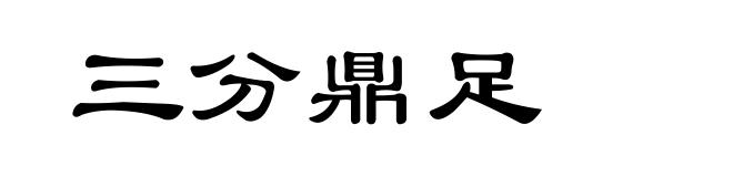 三分鼎足