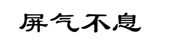 屏气不息
