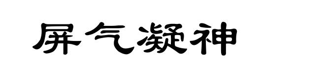 屏气凝神