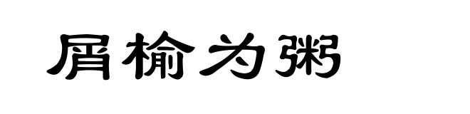 屑榆为粥