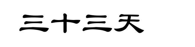 三十三天