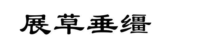 展草垂缰