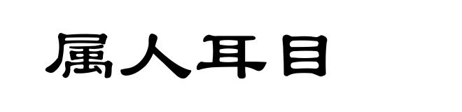 属人耳目