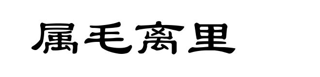 属毛离里