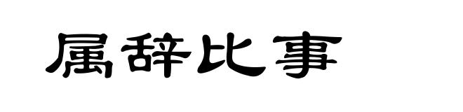 属辞比事