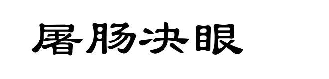 屠肠决眼