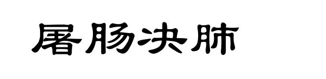 屠肠决肺