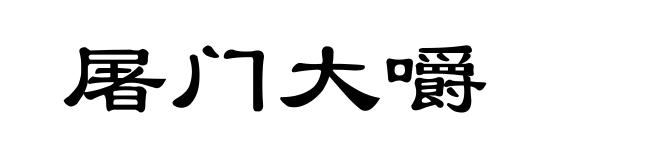 屠门大嚼