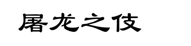 屠龙之伎