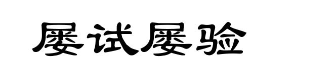屡试屡验