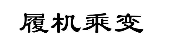 履机乘变