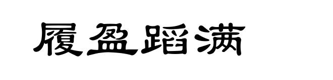 履盈蹈满