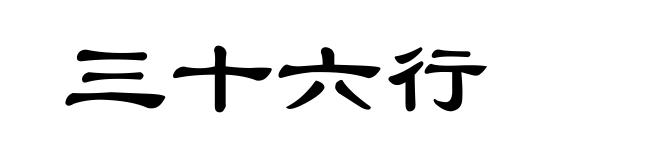 三十六行
