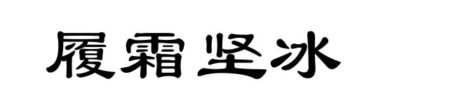 履霜坚冰