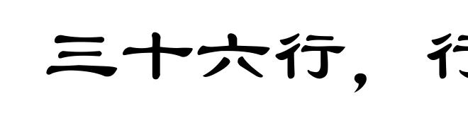 三十六行，行行出状元