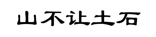 山不让土石