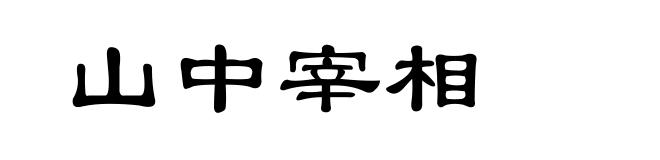 山中宰相