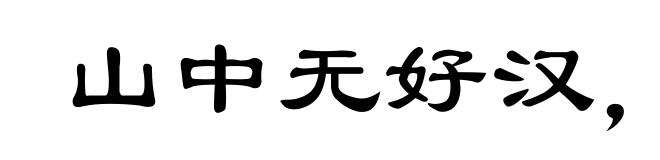 山中无好汉，猢猻称霸王