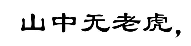 山中无老虎，猴子称大王