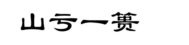 山亏一篑