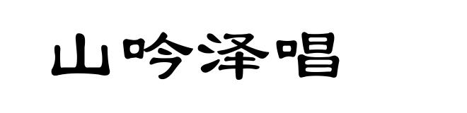山吟泽唱