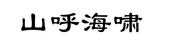 山呼海啸