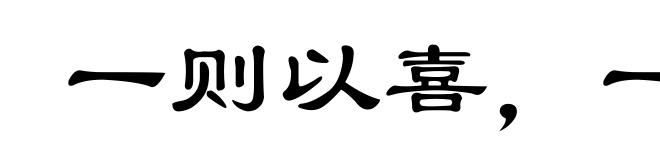 一则以喜,一则以惧