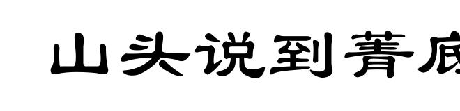 山头说到菁底