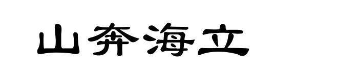 山奔海立
