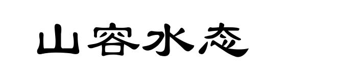 山容水态