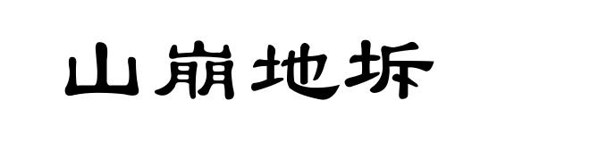 山崩地坼