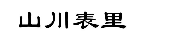 山川表里