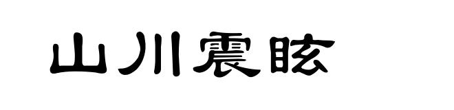 山川震眩
