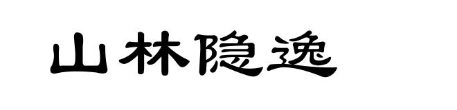 山林隐逸