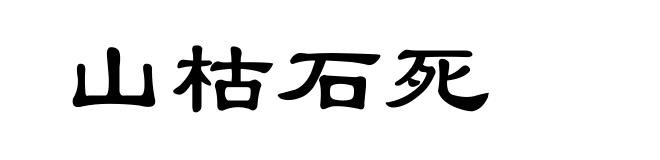 山枯石死
