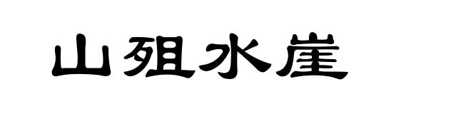 山殂水崖