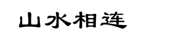 山水相连