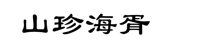 山珍海胥
