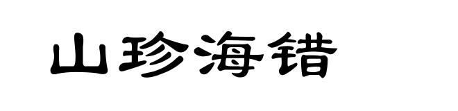 山珍海错