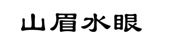 山眉水眼