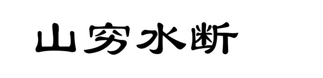 山穷水断
