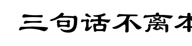 三句话不离本行