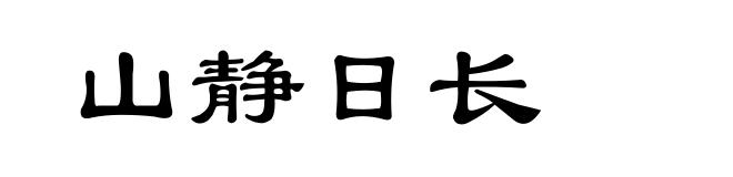 山静日长