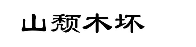 山颓木坏
