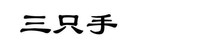 三只手