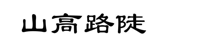 山高路陡