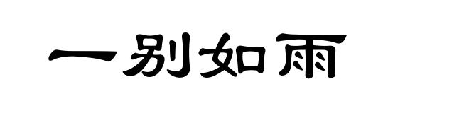 一别如雨