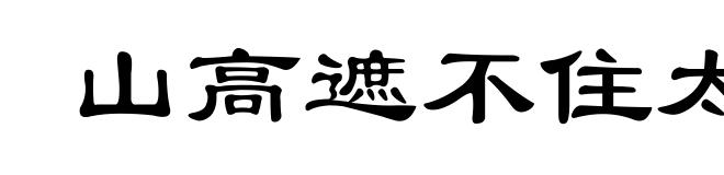 山高遮不住太阳